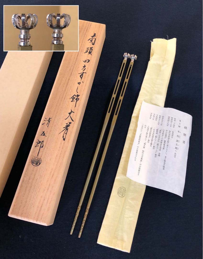 《R》菊頭四方透飾 火箸 金工師 木村清五郎 経歴書 共箱 元箱251216お5