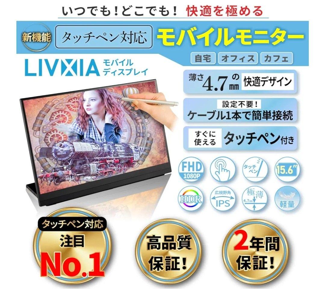 LIVXIA モバイルモニター 15.6インチ モバイルディスプレイ