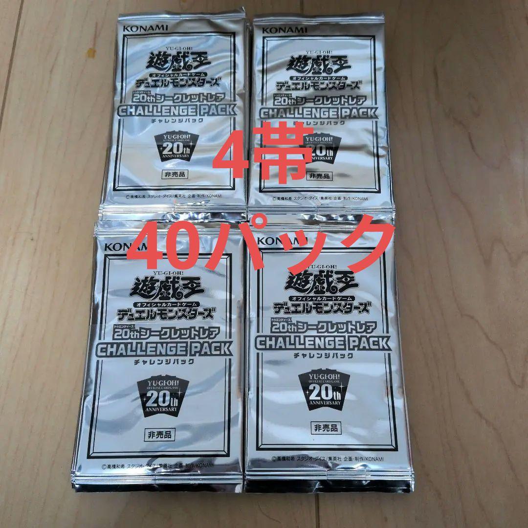 遊戯王 帯付 6セット 20thシク CHALLENGE PACK