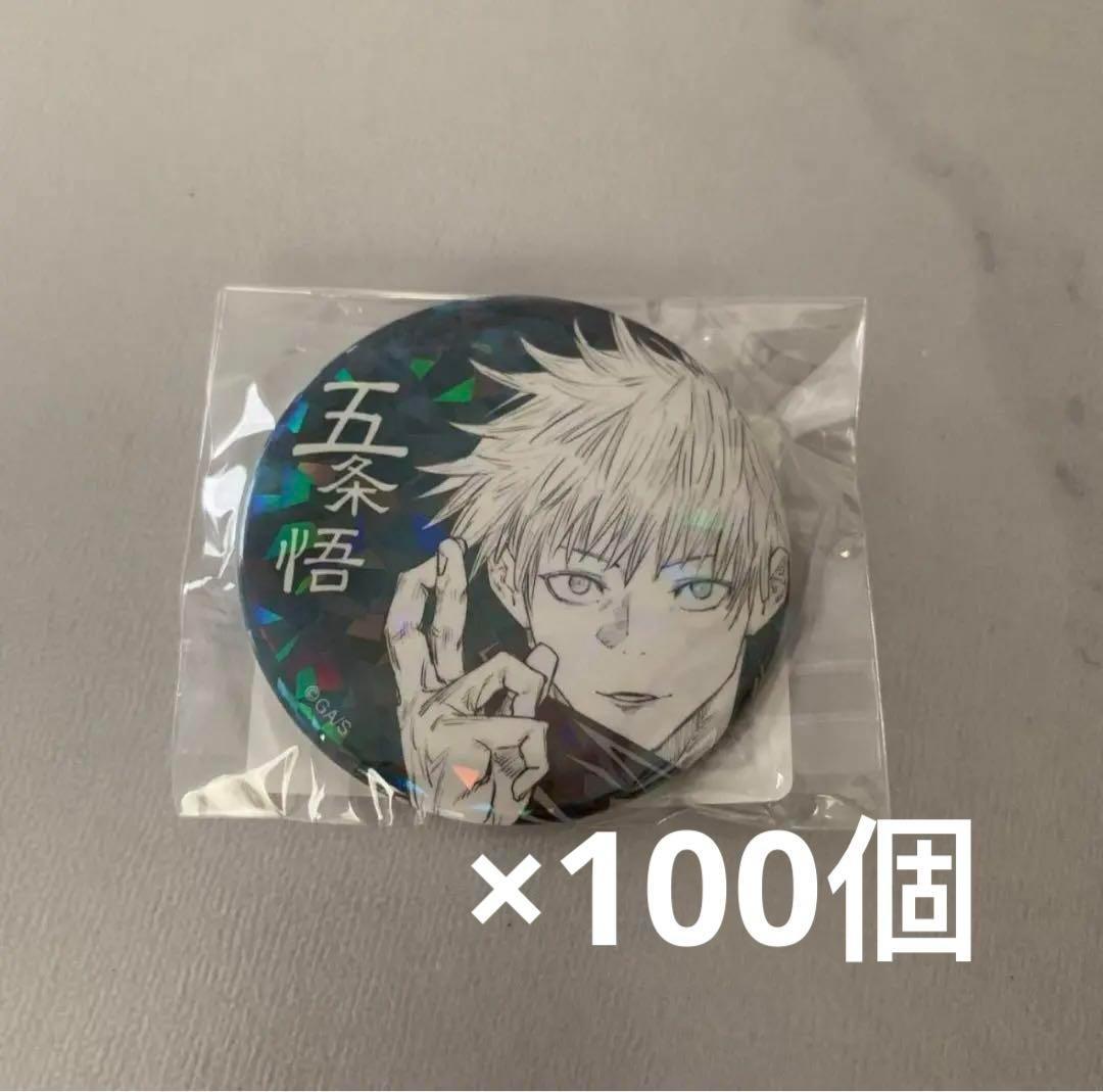 「呪術廻戦」五条悟オールスター缶バッジ100点　ジャンプキャラクターズストア限定