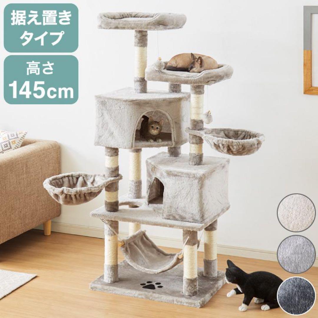 高さ145cm キャットタワー おしゃれ 据え置き 多頭飼い ハンモック