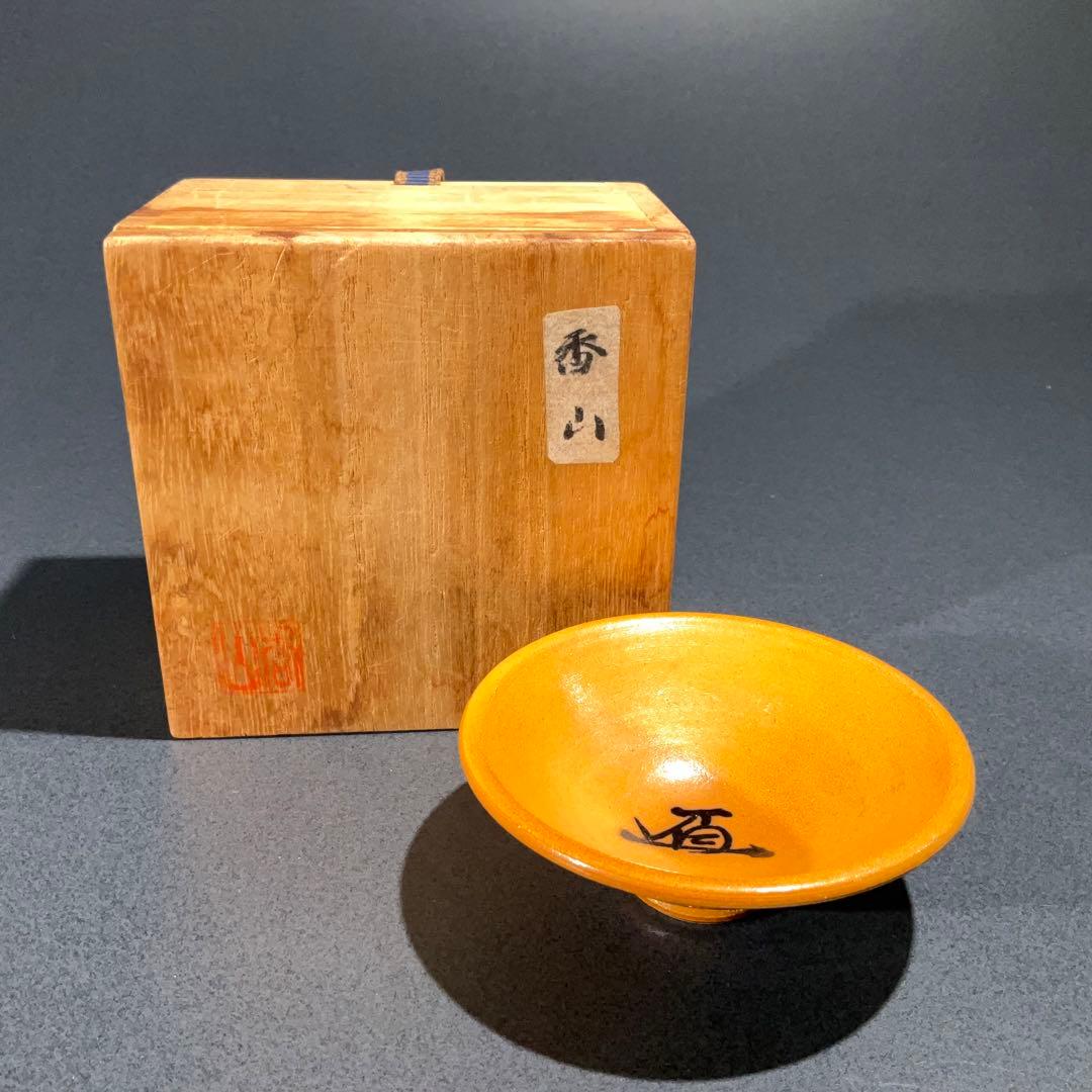 【ぐい呑・盃】香山　平盃　酒器・お猪口　R0950U2