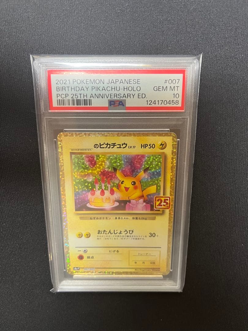 最安値！ピカチュウ25th プロモ　psa10 お誕生日　極美品