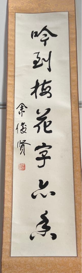 蔵出し！【 中国書道家・余俊賢筆・掛け軸　】