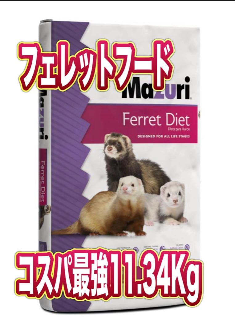 Mazuri フェレットダイエット 11.34Kg