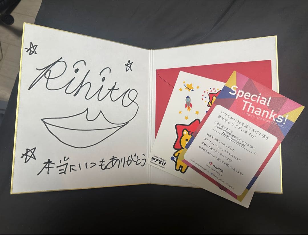 INI 池﨑 理人 mysta「ファンへ向けたお手紙」