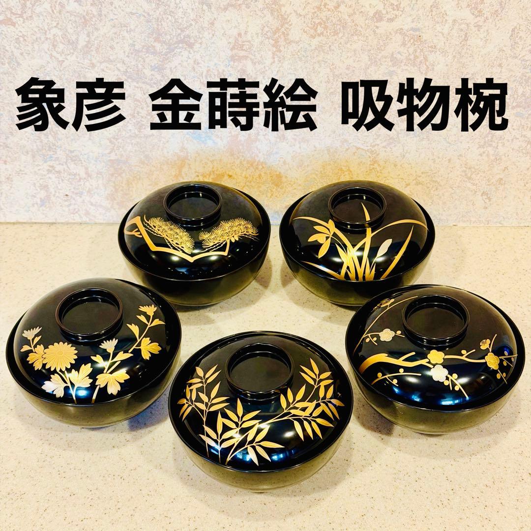 象彦 漆器 吸物椀 5客セット 黒塗 金蒔絵 昭和レトロ 五柄揃い ※1客訳あり