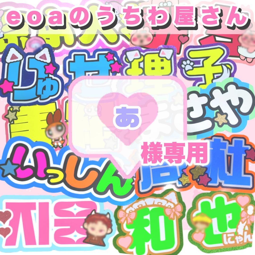 あ うちわ文字 オーダー 団扇屋さん 文字パネル