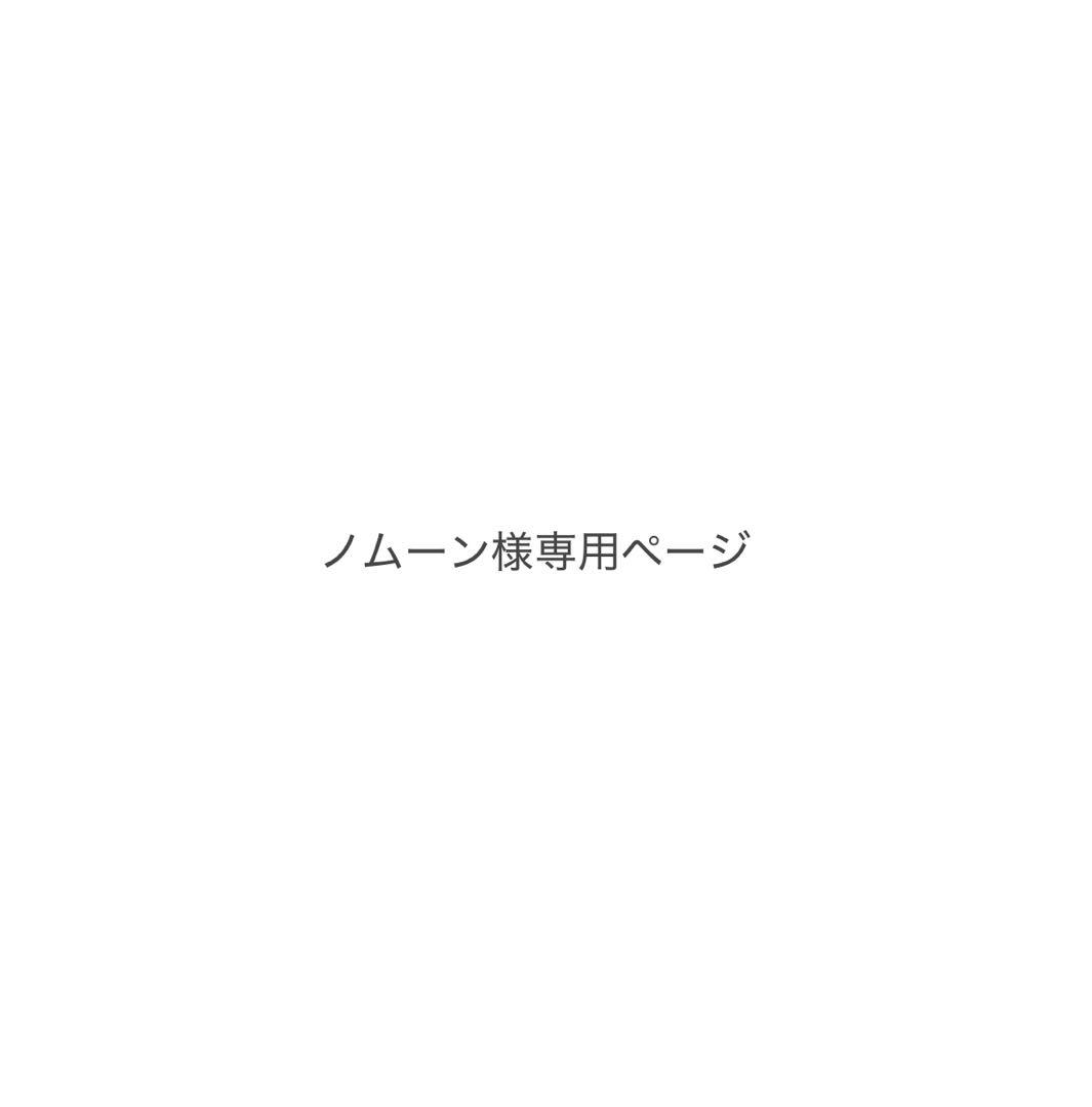ノムーンページ