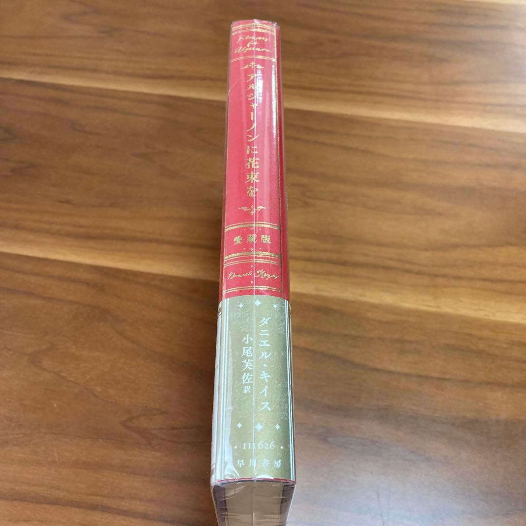 美品　新品未開封　アルジャーノンに花束を愛蔵版