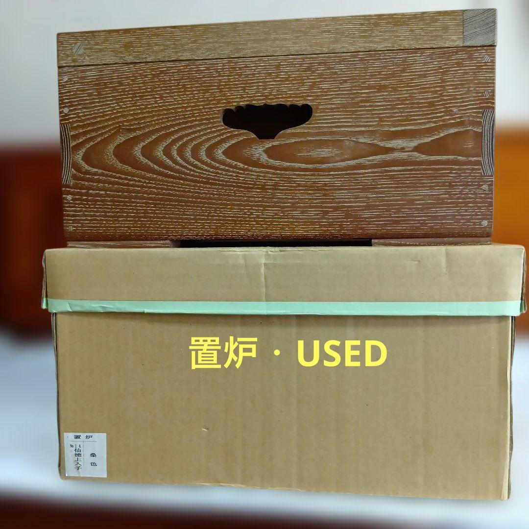 茶道具・木地置戸・仙徳上入子・桑色・USED【21】