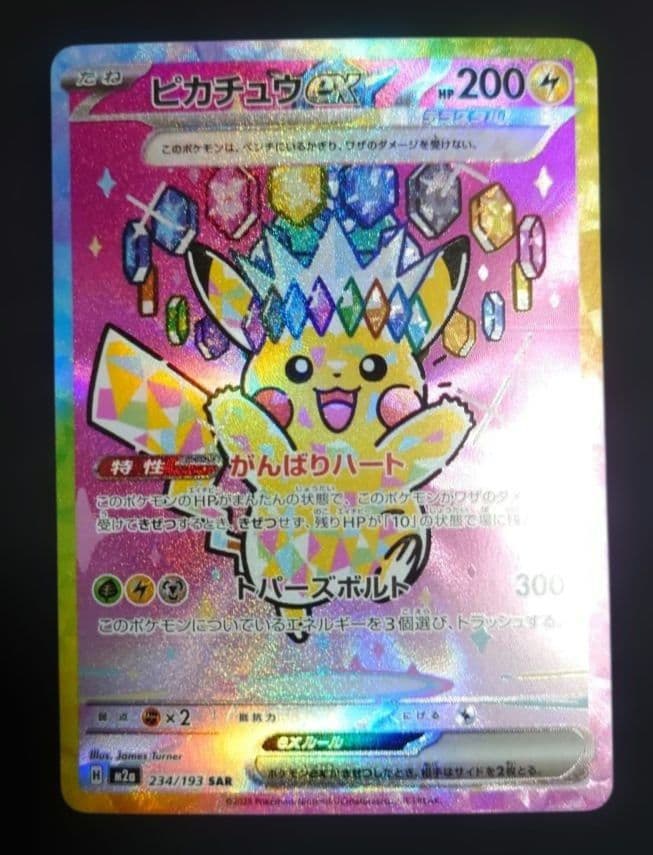 ポケモンカードゲーム ピカチュウex SAR