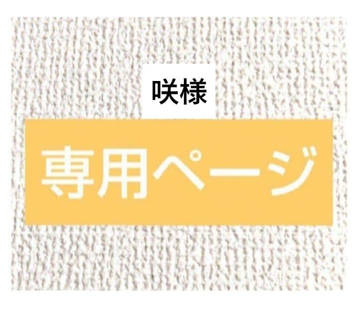 咲