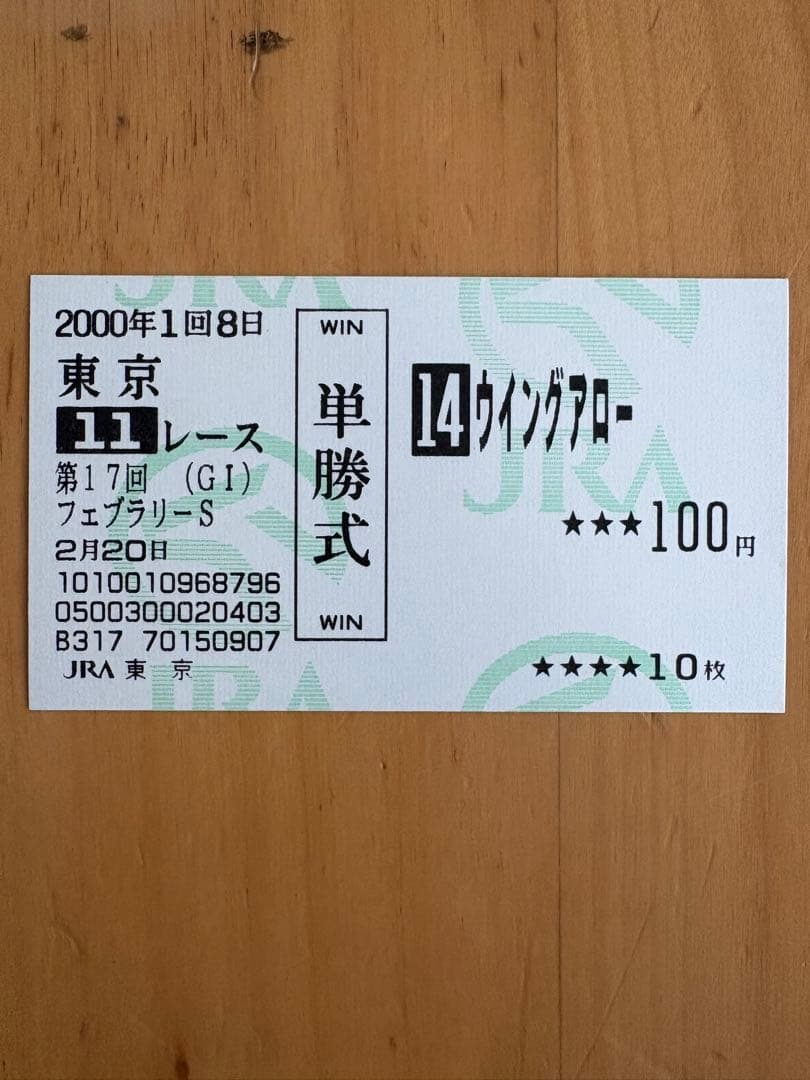 2000年 フェブラリーS 単勝式券 ウィングアロー