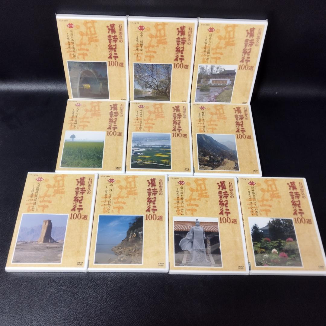 DVD　石川忠久の漢詩紀行１００選　１０巻セット　未開封多め