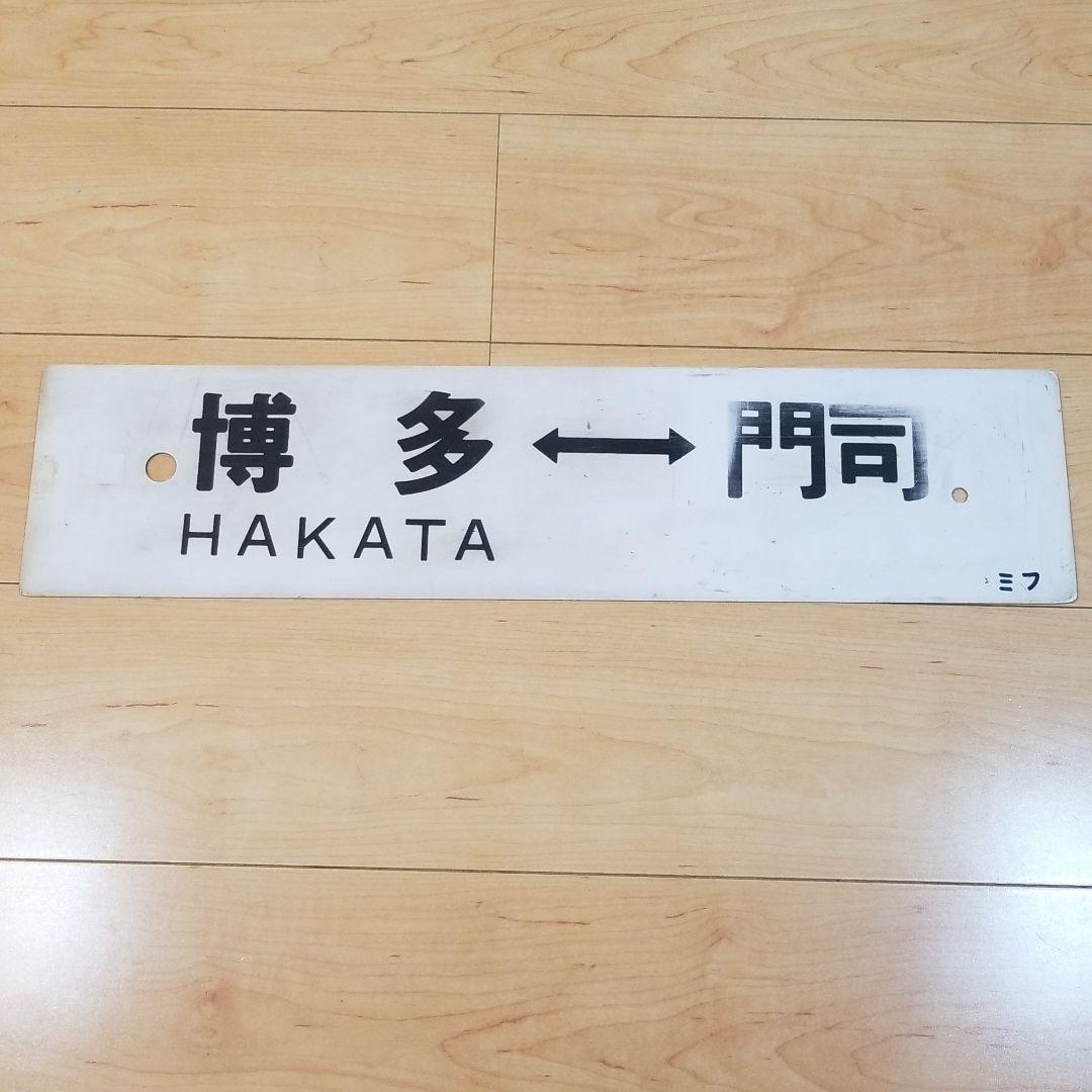 行き先板☆看板☆博多、門司、南福岡