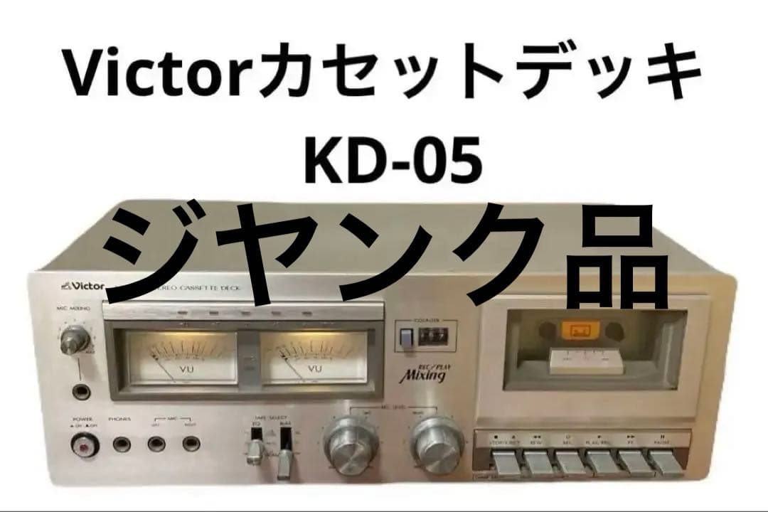 【レトロな逸品】Victor KD-05 カセットデッキ