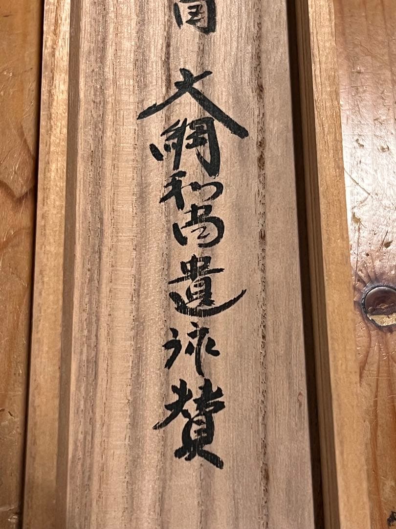 小林太玄 直筆 書 「貝雛ノ図 画賛」大徳寺 臨済宗 掛け軸 掛軸 茶掛 雛人形