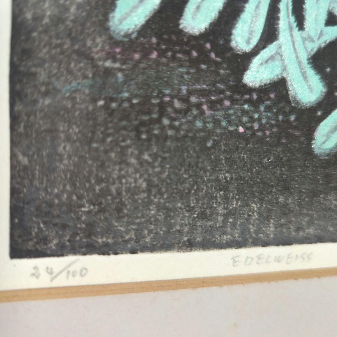 【木版画】北岡文雄「EDELWEISS」1973