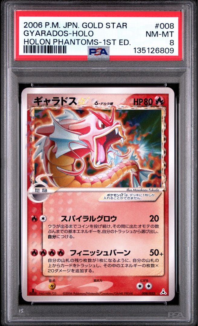 【初版/PSA8】ギャラドス☆ デルタ種 ゴールドスター 2006 ホロンの幻影
