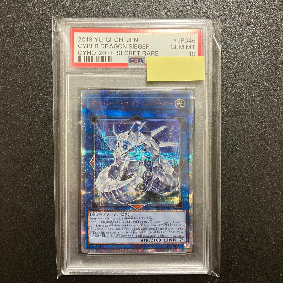 【PSA10】遊戯王 サイバードラゴンズィーガー 20thシークレット
