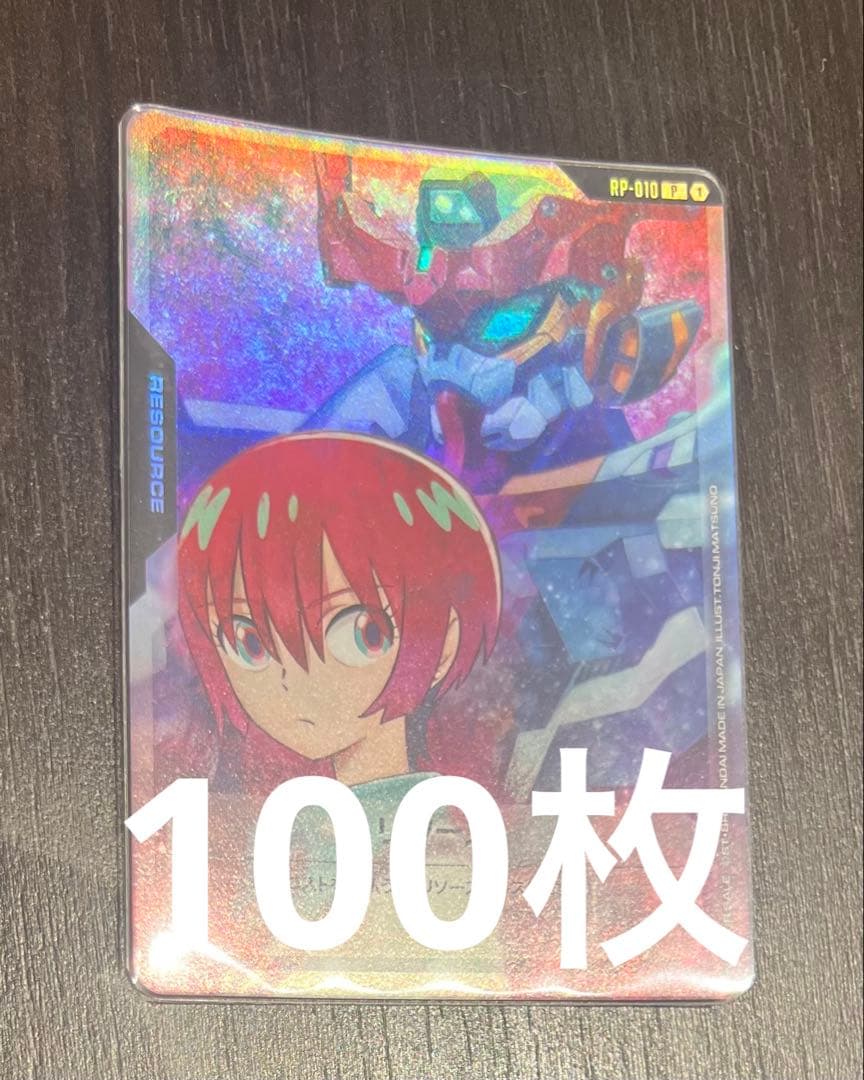 マチュ&ジークアクス リソース　100枚プロモ ガンダムカードゲーム