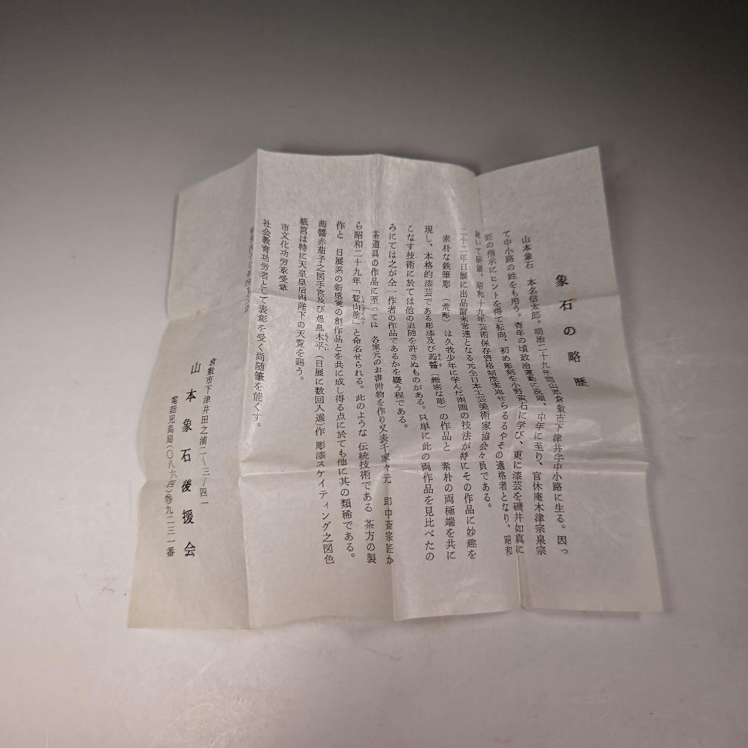 イ353 棗『山本象石作』『鷲山塗　黒大棗』『堀内宗完（兼中斎）極箱』茶道具