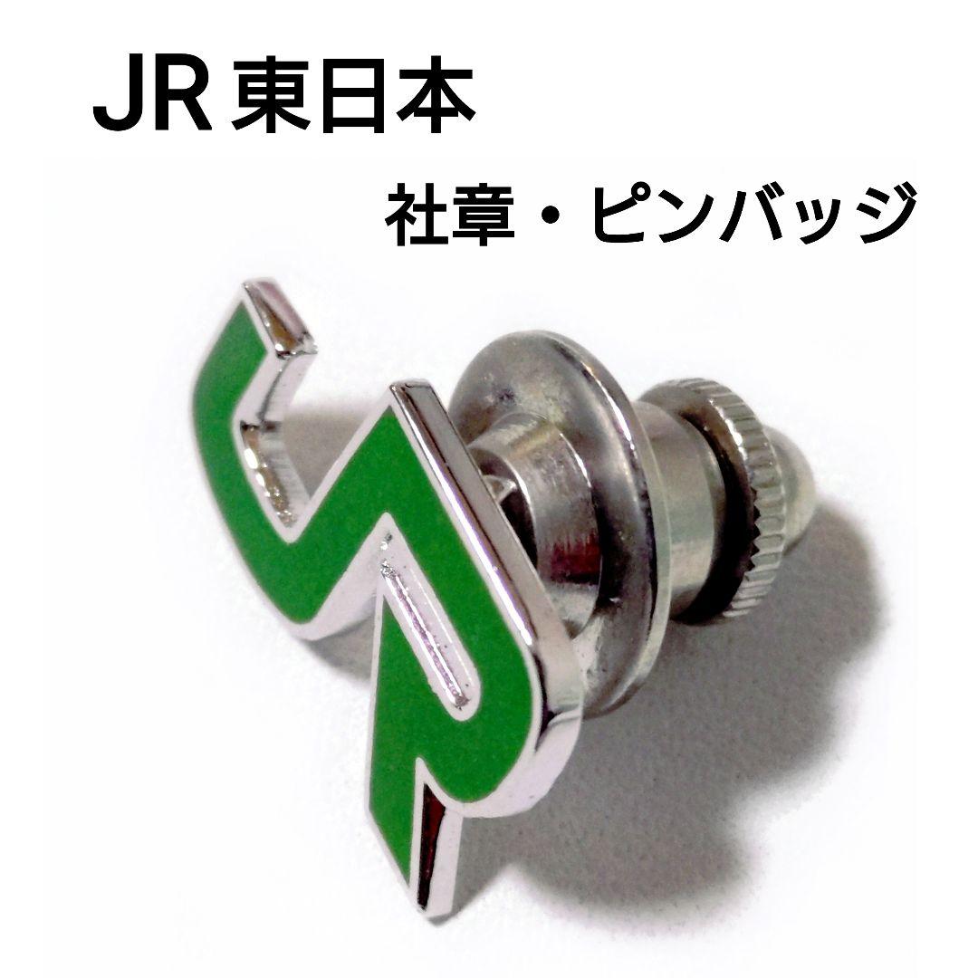新品未使用／JR東日本／国鉄／社章／襟章／ピンバッジ／刻印有り／鉄道グッズ
