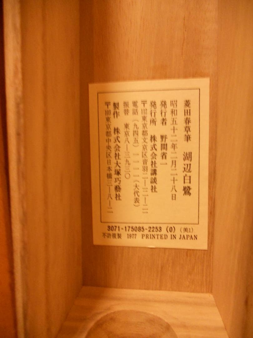 掛け軸 菱田春草 作 『 湖辺白鷺 』 絹本 名品 複製 希少 軸装 掛軸 美品