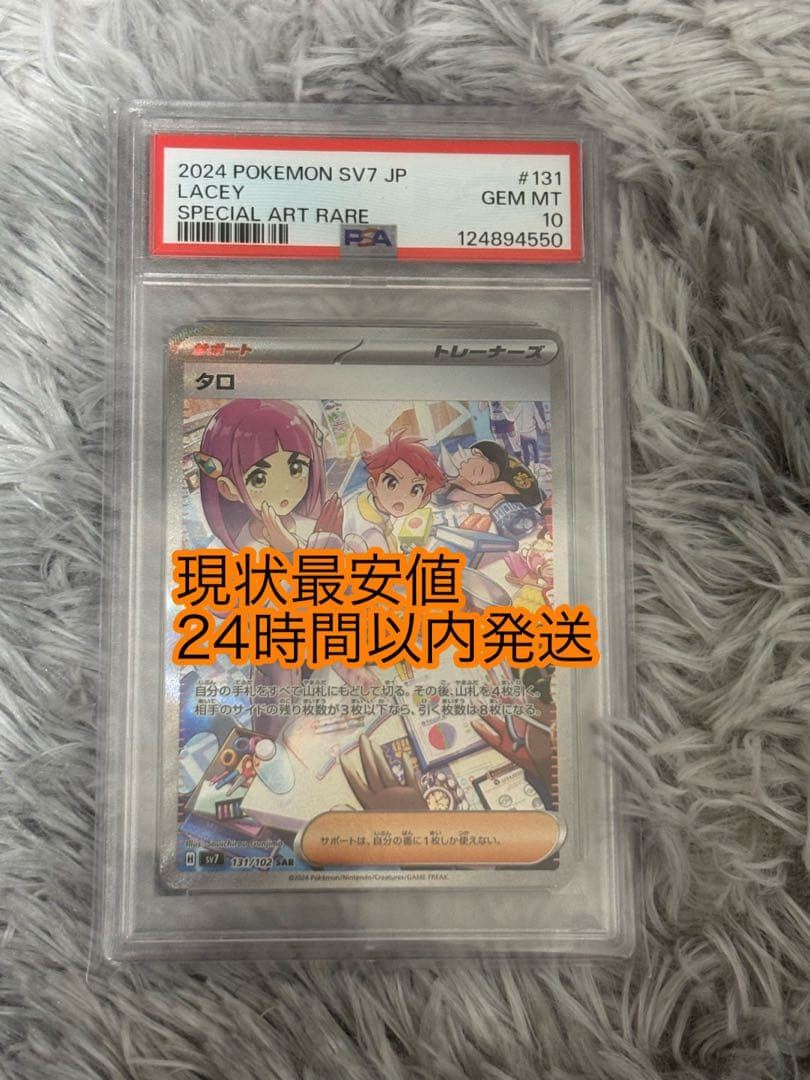 【PSA10】タロ SAR SV7 ステラミラクル 131/102ポケモンカード