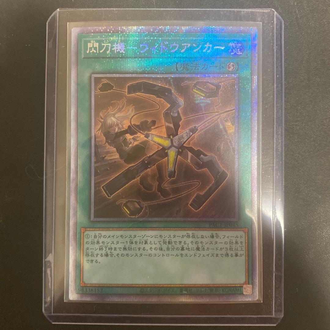 遊戯王　閃刀機-ウィドウアンカー　プリズマ