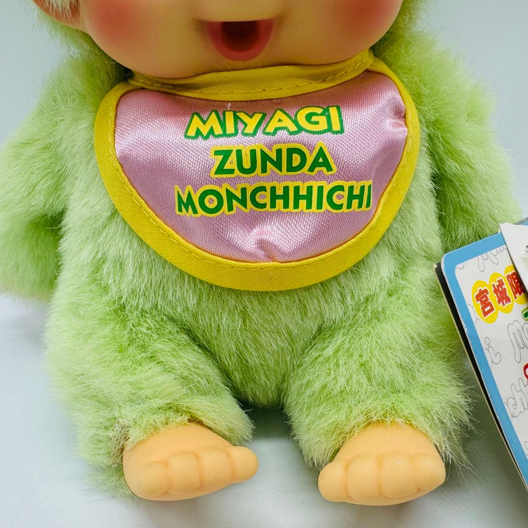 希少 宮城限定 ずんだモンチッチ 座り ぬいぐるみ Sサイズ