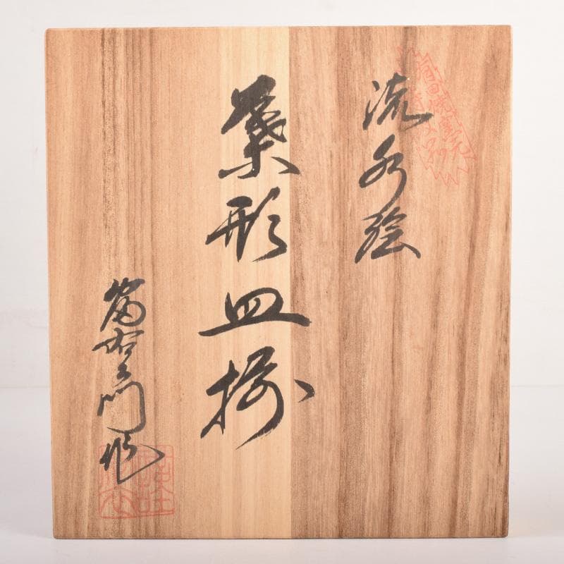 有田焼　富右衛門　色絵金彩　流水絵　葉形皿揃　三客　共布共箱　C7895