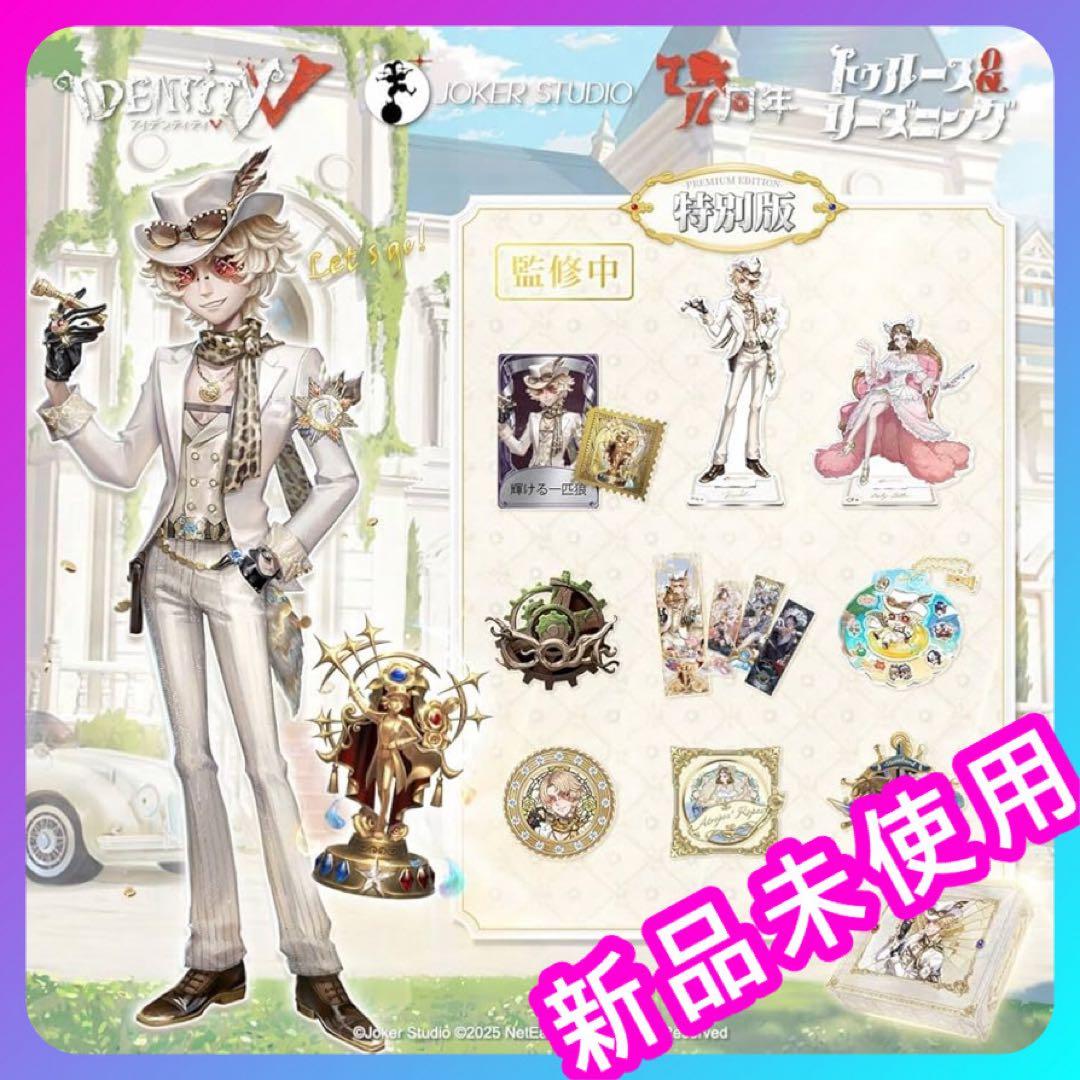 【未開封品】第五人格 7周年限定オフラインパック 特別版