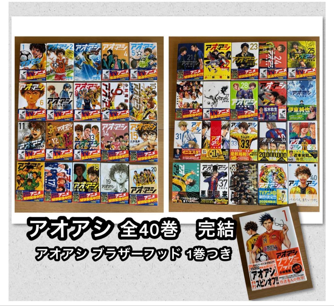 「アオアシ」全１巻〜40巻 完結セット 【中古】