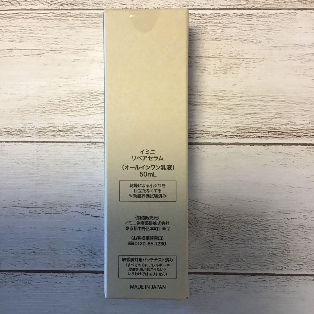 新品未開封 イミニ リペアセラム オールインワン乳液 50ml×3本＋サンプル