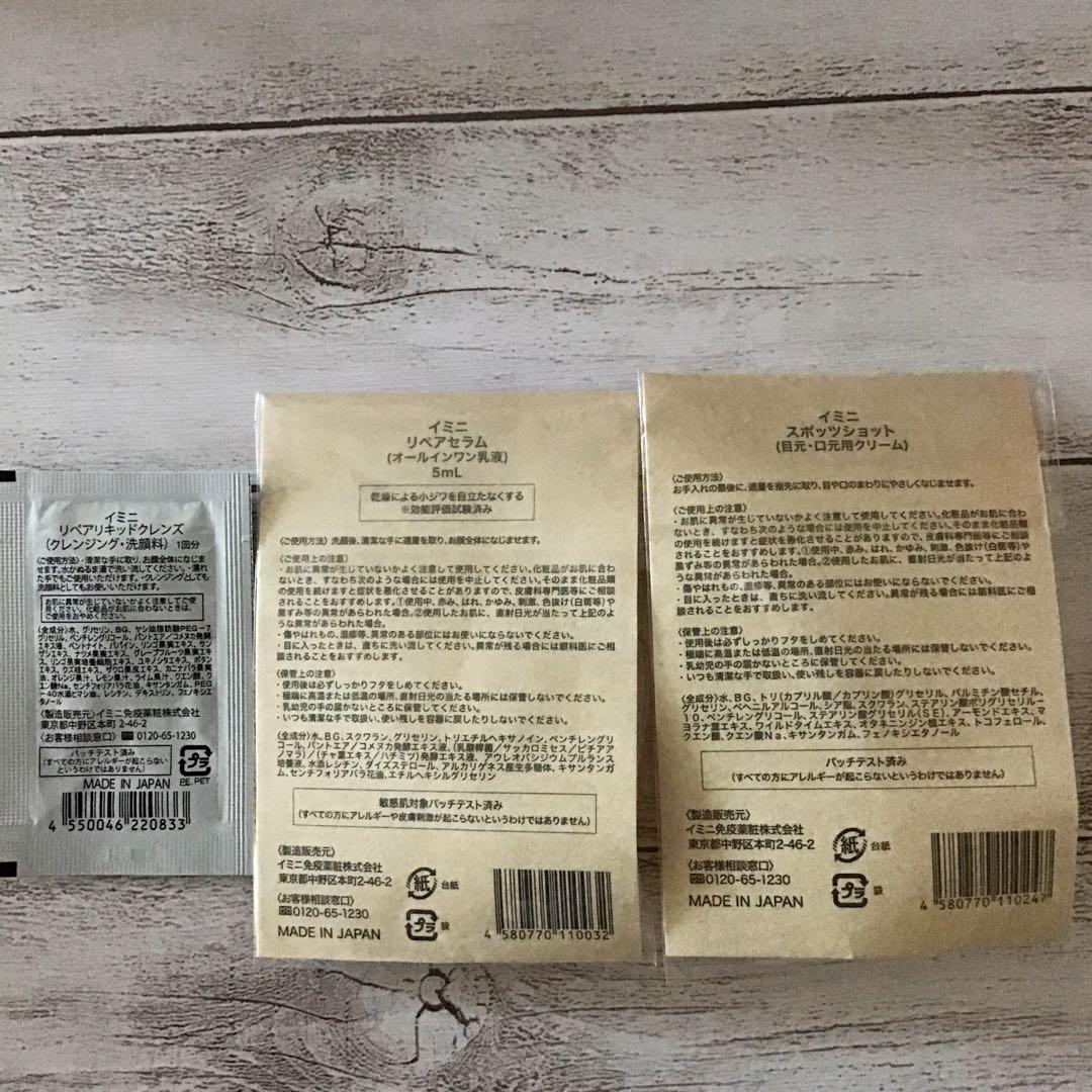 新品未開封 イミニ リペアセラム オールインワン乳液 50ml×3本＋サンプル