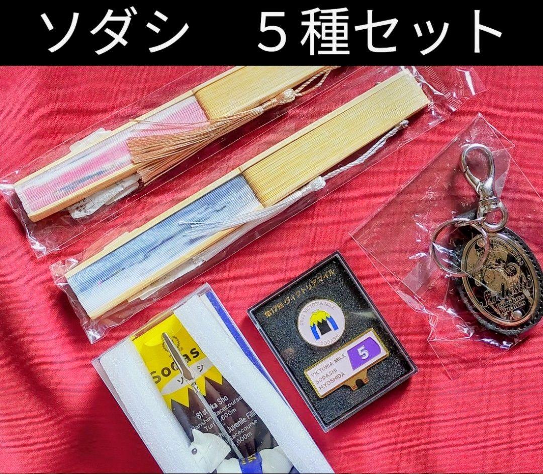 ◆　競馬　JRA　◆　ソダシ　◆マーカー　キーホルダー扇子他◆グッズ５種セット◆