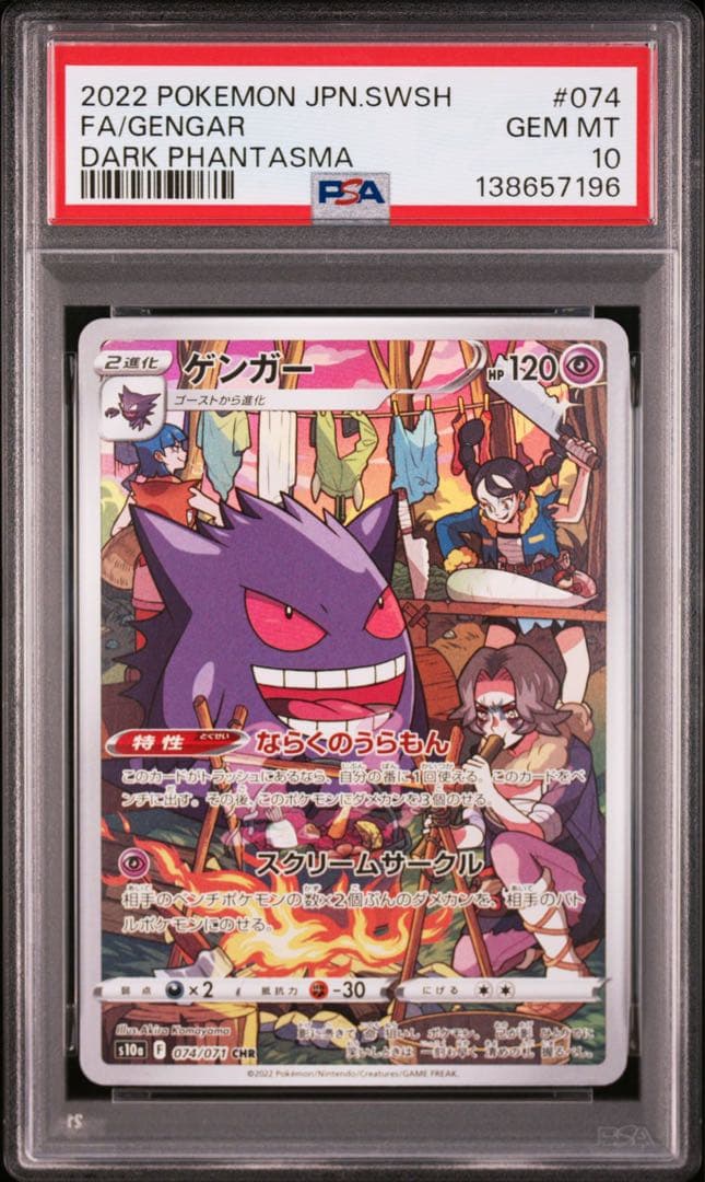 ごんさん専用 PSA10 5連番 ゲンガー CHR s10a 074/071