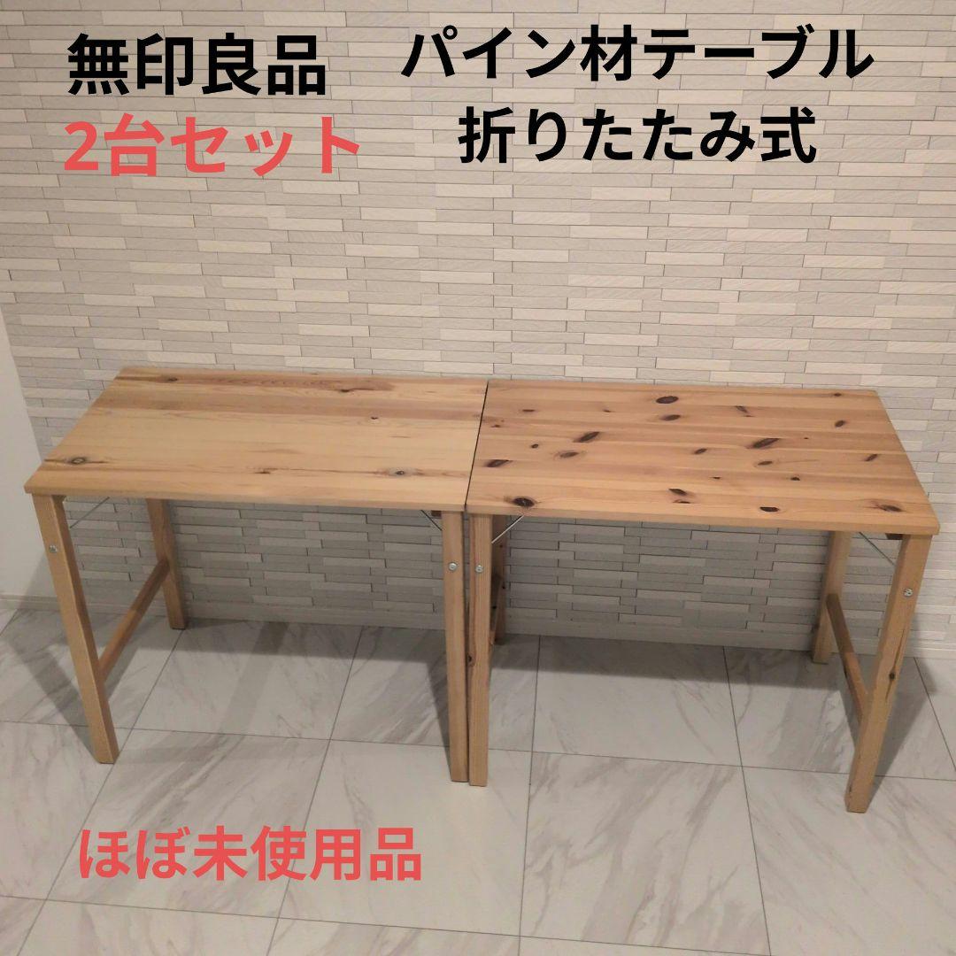 無印良品 パイン材テーブル 2台セット