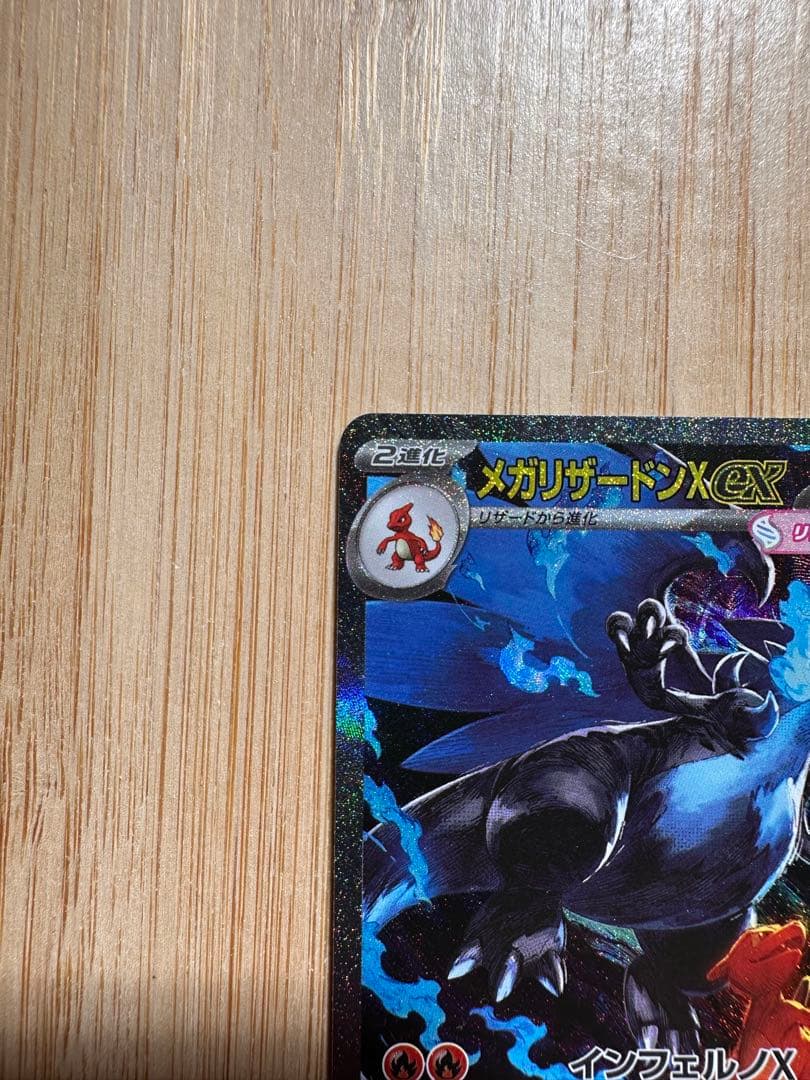 【極美品】メガリザードンXex SAR インフェルノX センタリング良好