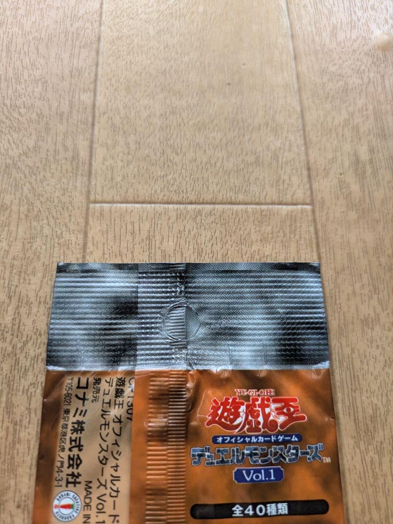 絶版 遊戯王 vol.1 未開封パック 初期 復刻ではない