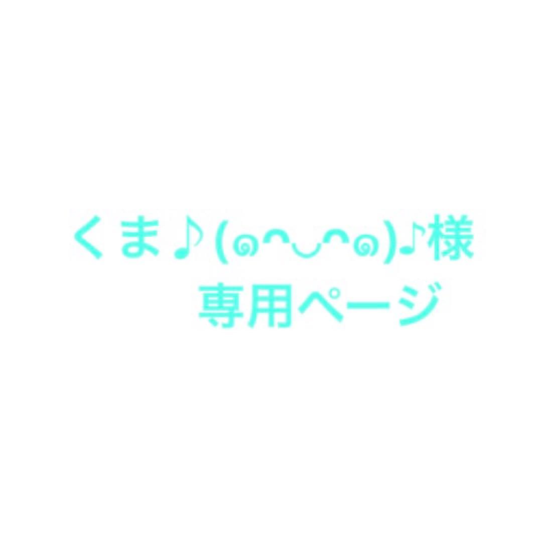 くま♪(๑ᴖ◡ᴖ๑)♪ページ