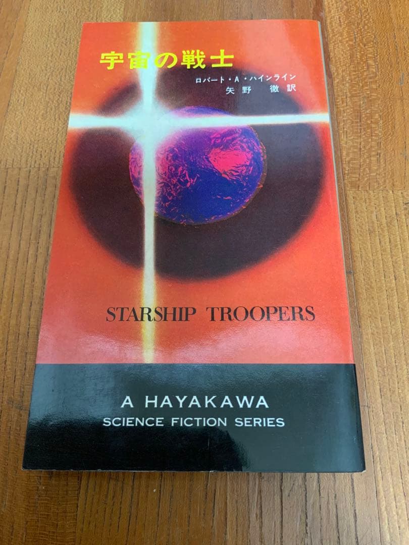 【初版】宇宙の戦士 (1967年) ハヤカワ・SF・シリーズ　3136番