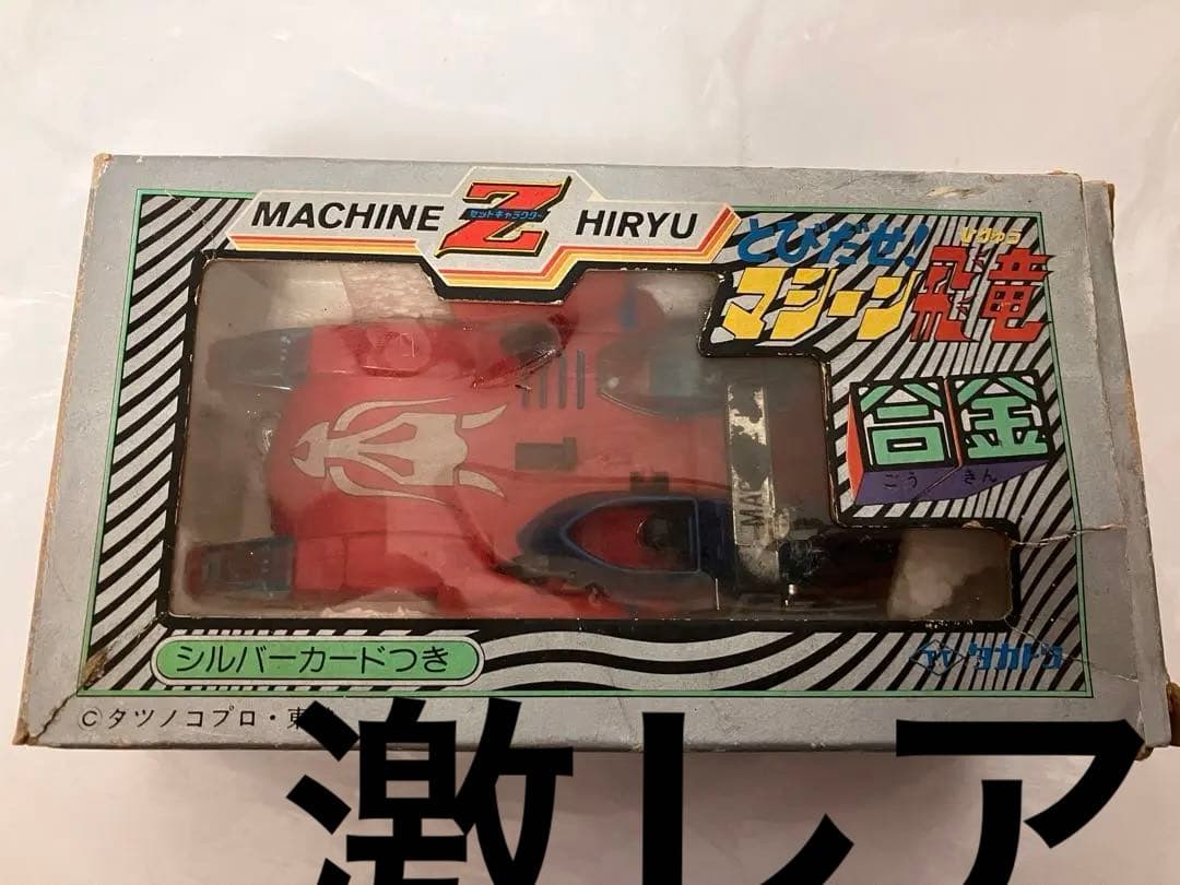 飛び出せマシーン飛竜　タカトク　タカラ DX 玩具 おもちゃ レトロ玩具　合金