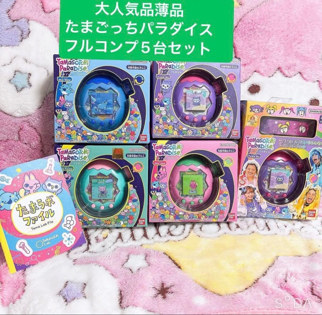 大人気　品薄入手困難品　たまごっちパラダイス　フルコンプ5台セット　しなこ　新品