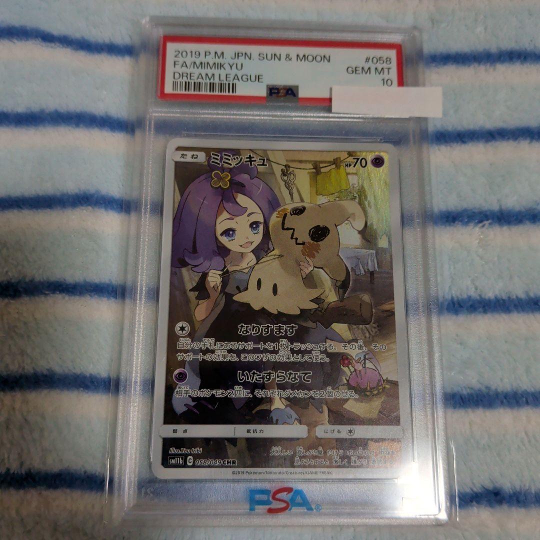 ポケカ　ミミッキュマニア向け！PSA10一枚＋3枚おまけ画像通りのセットです！