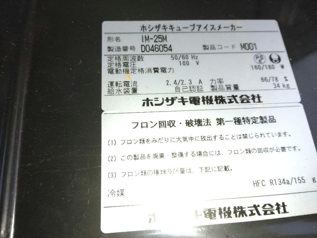 ホシザキ製氷機IM-25Mたのメル便　近隣地域送料無料 直接引取は値引き可