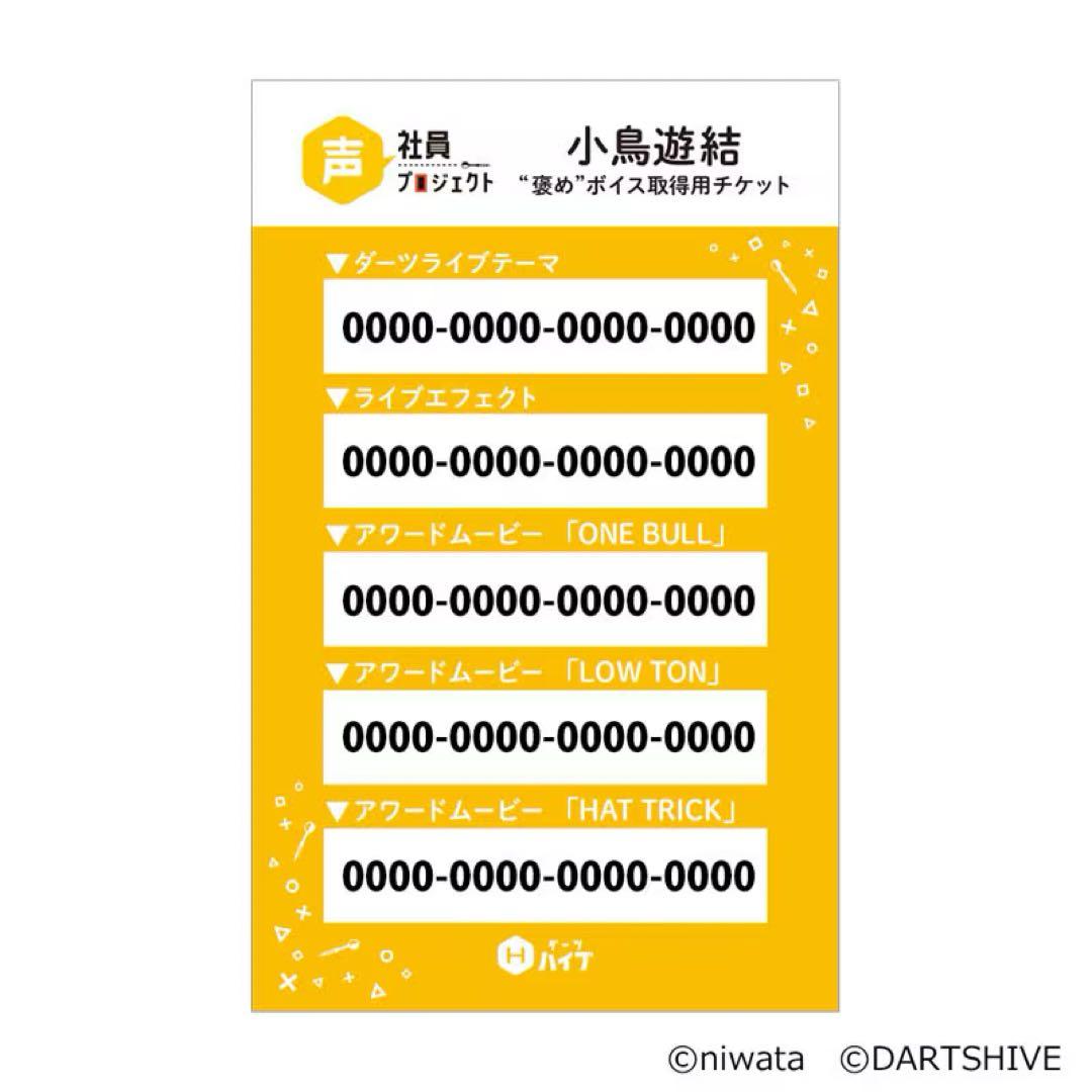 声社員プロジェクト ”褒め”ボイスダーツセット「小鳥遊結」 新品未開封