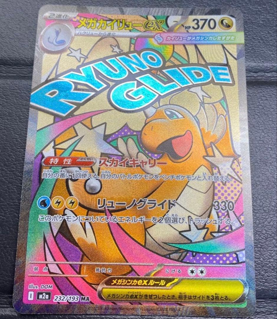 メガカイリューex MA :中国語箔押しエラー [M2a 232/193]